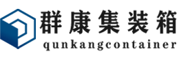 北流集装箱 - 北流二手集装箱 - 北流海运集装箱 - 群康集装箱服务有限公司